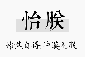 怡朕名字的寓意及含义