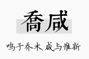 乔咸名字的寓意及含义