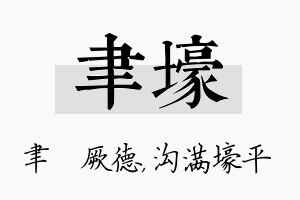 聿壕名字的寓意及含义