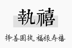 执禧名字的寓意及含义