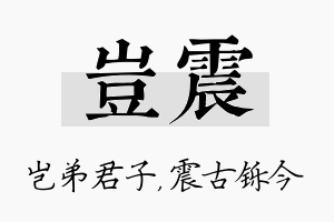 岂震名字的寓意及含义