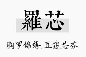 罗芯名字的寓意及含义