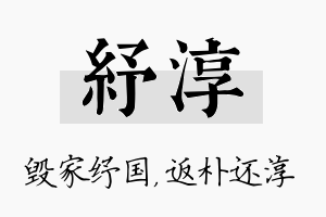 纾淳名字的寓意及含义