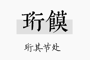 珩馍名字的寓意及含义