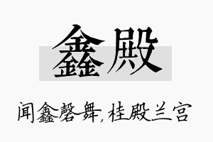 鑫殿名字的寓意及含义