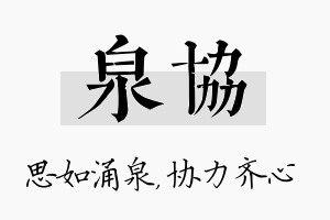 泉协名字的寓意及含义