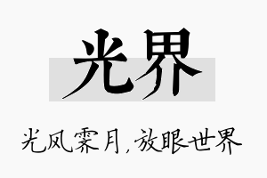 光界名字的寓意及含义