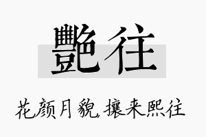 艳往名字的寓意及含义