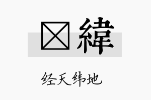 倖纬名字的寓意及含义