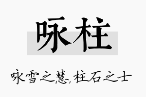 咏柱名字的寓意及含义