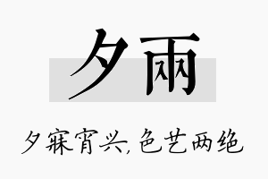 夕两名字的寓意及含义