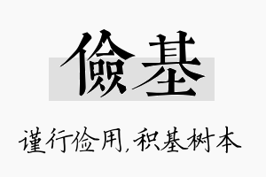 俭基名字的寓意及含义