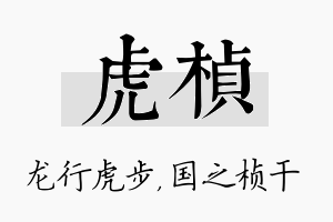 虎桢名字的寓意及含义