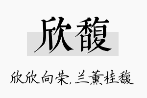 欣馥名字的寓意及含义