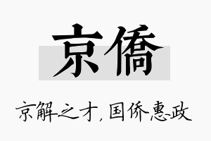 京侨名字的寓意及含义