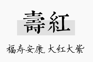 寿红名字的寓意及含义