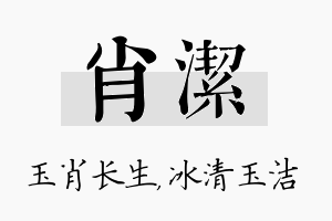 肖洁名字的寓意及含义