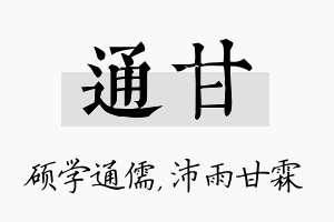 通甘名字的寓意及含义