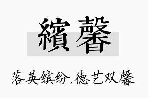 缤馨名字的寓意及含义