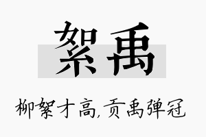 絮禹名字的寓意及含义