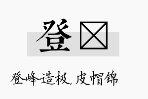 登曌名字的寓意及含义