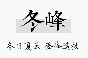 冬峰名字的寓意及含义