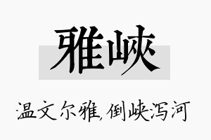 雅峡名字的寓意及含义