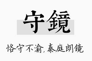 守镜名字的寓意及含义