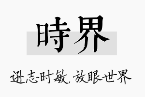 时界名字的寓意及含义