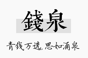 钱泉名字的寓意及含义