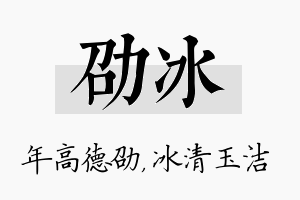 劭冰名字的寓意及含义