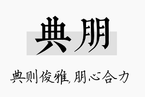 典朋名字的寓意及含义