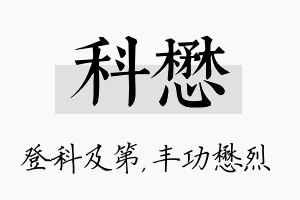 科懋名字的寓意及含义