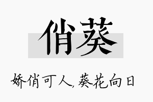 俏葵名字的寓意及含义