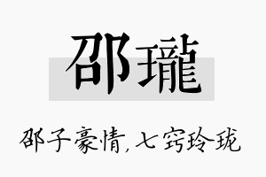 邵珑名字的寓意及含义