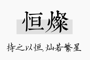 恒灿名字的寓意及含义