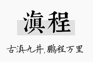 滇程名字的寓意及含义