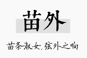 苗外名字的寓意及含义