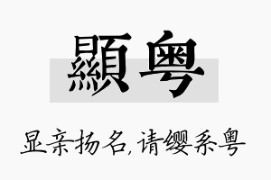 显粤名字的寓意及含义