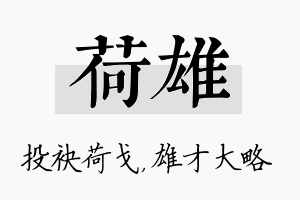 荷雄名字的寓意及含义