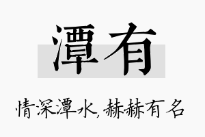 潭有名字的寓意及含义