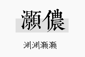 灏侬名字的寓意及含义