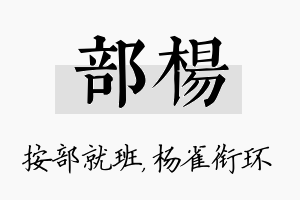 部杨名字的寓意及含义