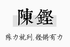 陈铿名字的寓意及含义