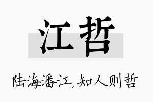 江哲名字的寓意及含义