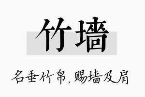 竹墙名字的寓意及含义