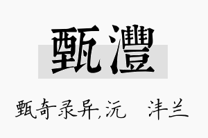 甄沣名字的寓意及含义