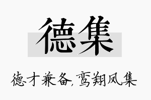 德集名字的寓意及含义