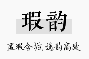 瑕韵名字的寓意及含义