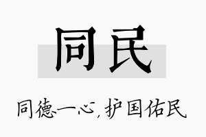 同民名字的寓意及含义